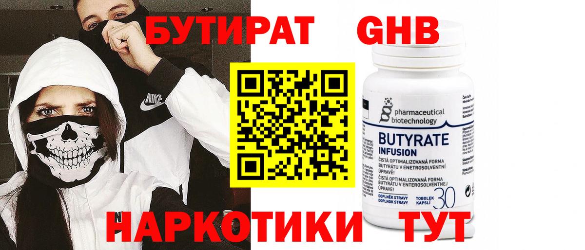 Бутират 1.4BDO  Вход с VPN  Кропоткин 