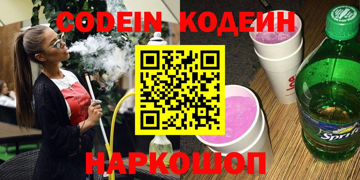 Кодеин Purple Drank  Кодеин Purple Drank  Вход с VPN  Кропоткин 